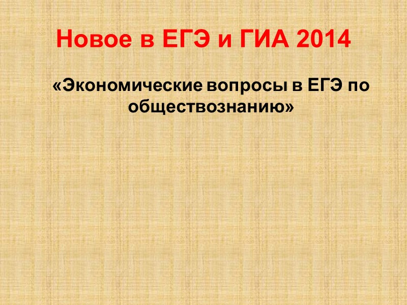 Новое в ЕГЭ и ГИА 2014    «Экономические вопросы в ЕГЭ по